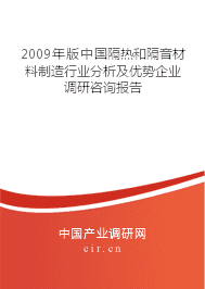 2009年隔熱和隔音材料制造行業(yè)分析及優(yōu)勢(shì)企業(yè)調(diào)研咨詢(xún)報(bào)告